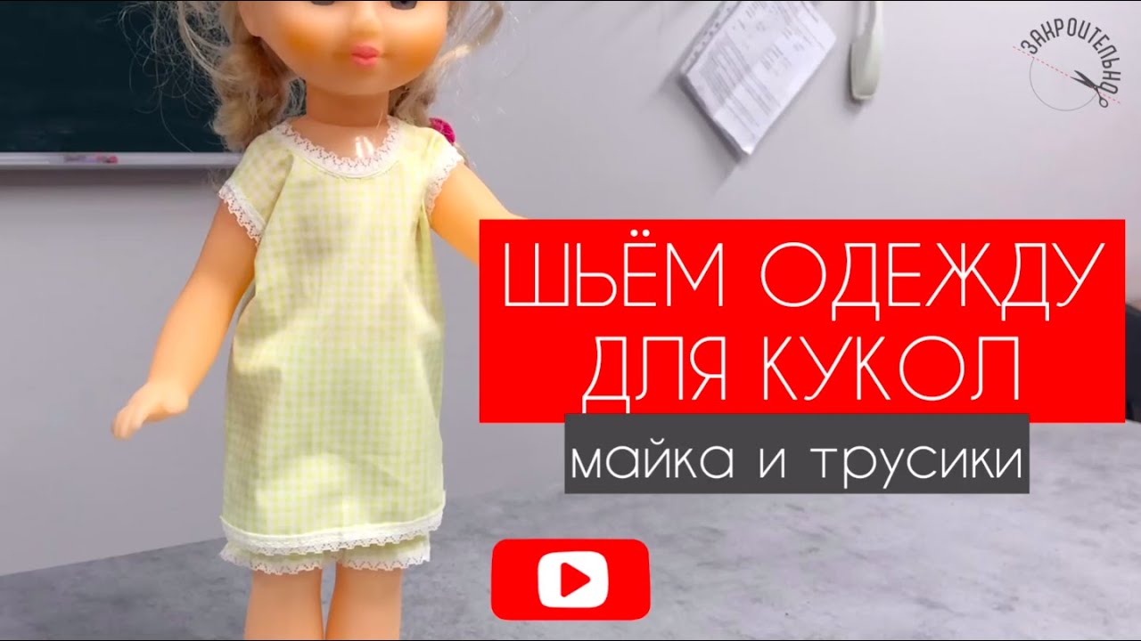 Одежда для кукол. Часть 2. Майка и трусики. [Закроительно]