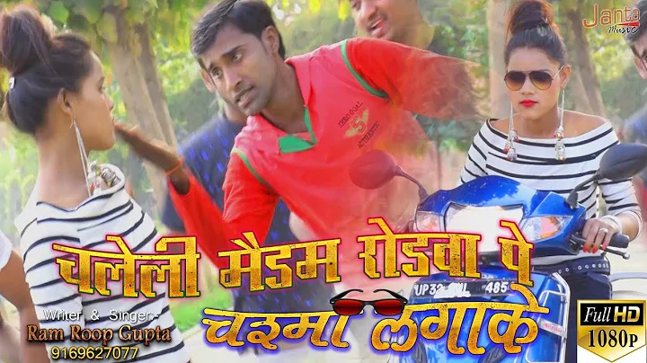 | Chaleli Madam Rodwa Pe | Ram Roop Gupta New Bhoj...