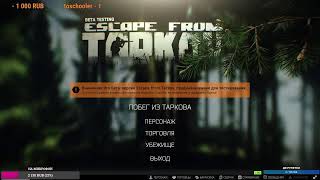 Доброе утро  | VovanPodolsk | Escape From Tarkov