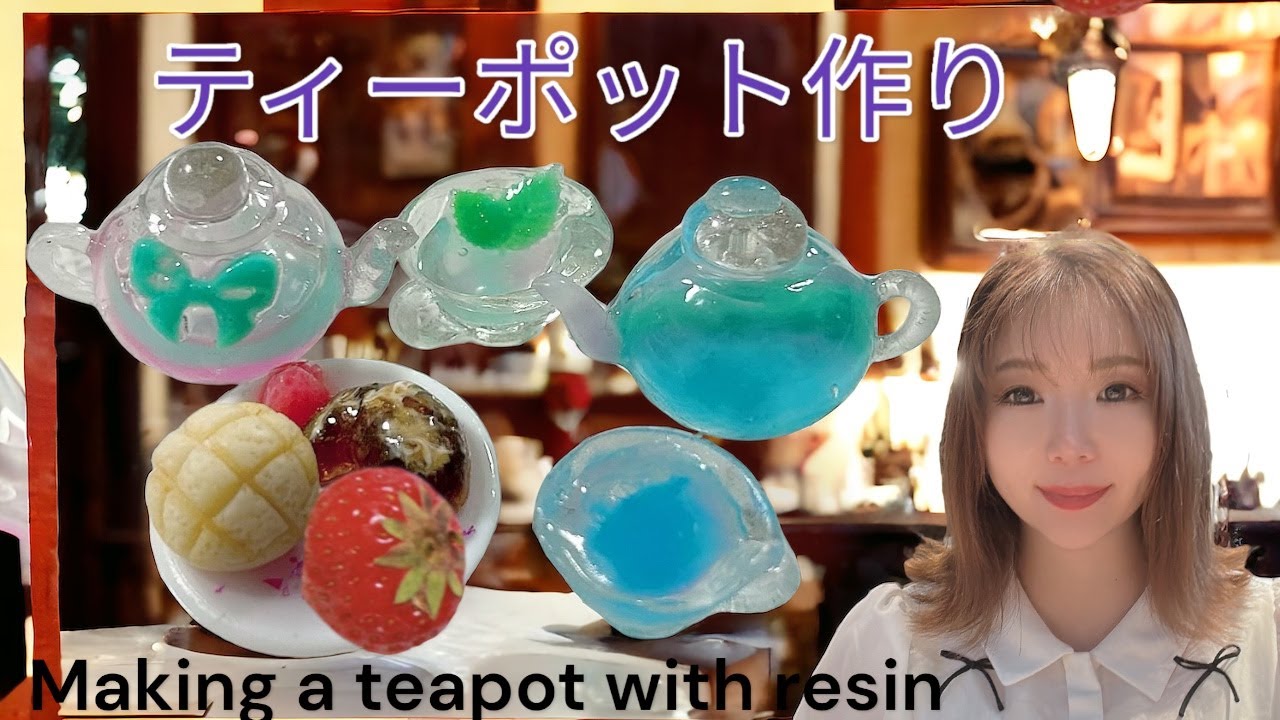 UVレジン】ティーポットを作ろう！ - YouTube