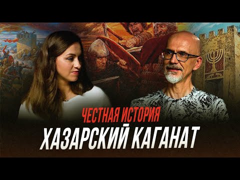 Хазарский каганат: иудейское царство возле русской границы | Честная история с Екатериной Хазовой