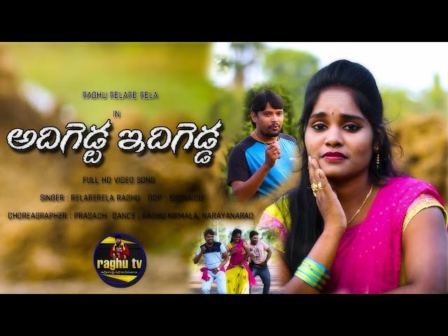 Adigedda idigedda folk video song | Raghu relarerela 9505106770 | Dancers raghu,nirmala,narayanarao class=