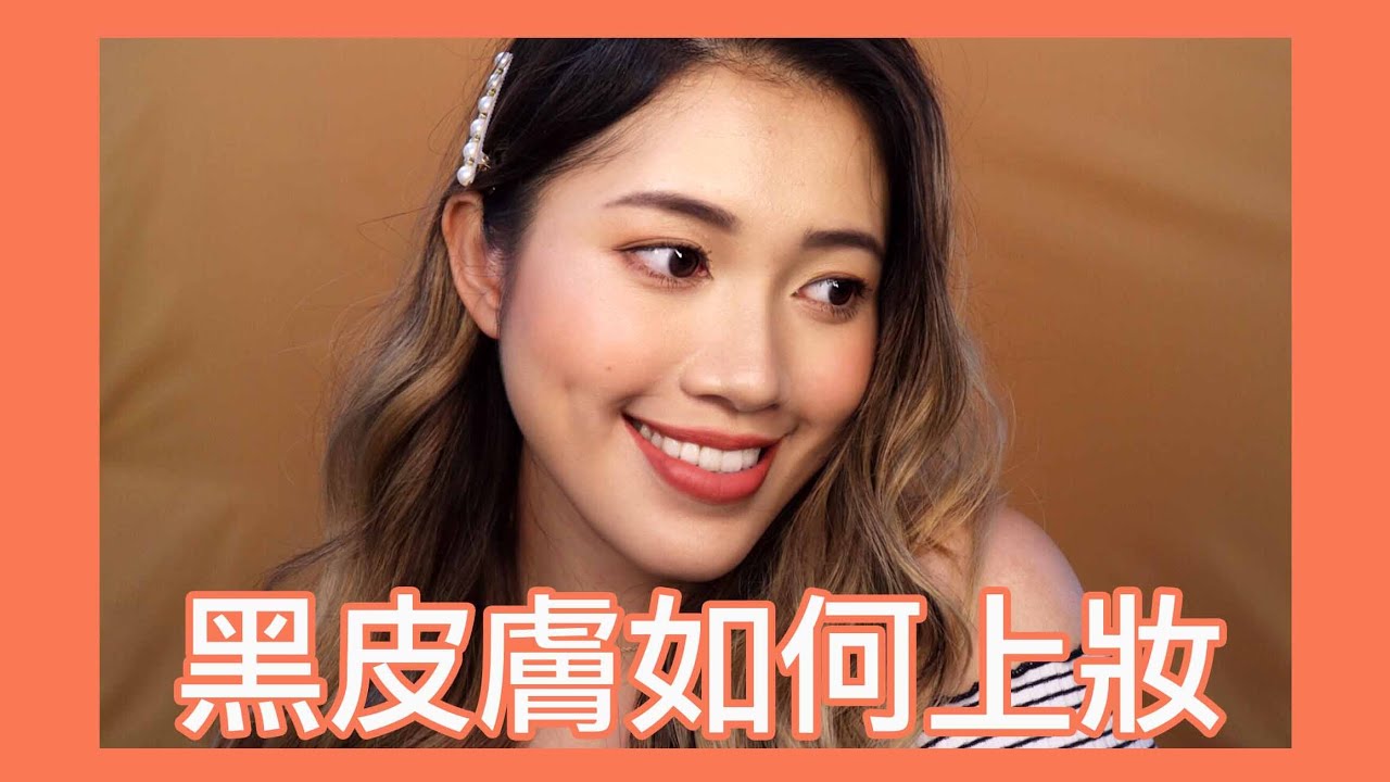 黑皮膚底妝怎麼畫!? 上妝 DO and DON'T