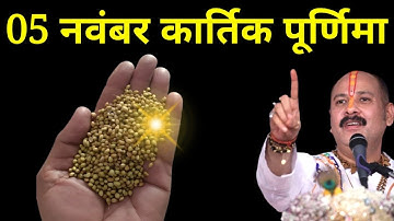 05 नवंबर बुधवार पूर्णिमा तिथि वाले दिन 1 मुट्ठी धनिया वाला उपाय जरूर करें । Pradeep mishraji