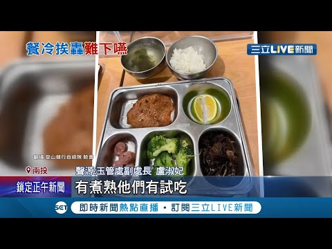 這口飯讓心涼了！山友攻頂玉山怨排雲山莊"飯沒熟.湯跟肉也不熱" 玉管處回應：要求廠商加強保溫│記者 廖研堡 吳崑榆 李文勝│【LIVE大現場】20211120│三立新聞台