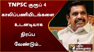TNPSC குரூப் 4 காலிப்பணியிடங்களை உடனடியாக நிரப்ப வேண்டும் : EPS | EPS | TNPSC | PTT