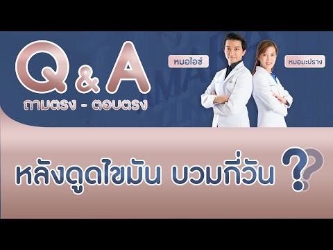 Q&A กับคุณหมอ : หลังดูดไขมัน บวมกี่วัน ?