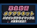 緊急動画 メタプラネット 常軌を逸した上昇 バイクラ?大暴落再びか?
