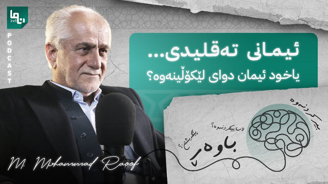 ئیمانی تەقلیدی یان ئیمان دوای لێکۆڵینەوە؟ | م.محمد رئوف | پۆدکاستی نما :: Nma Podcast #30