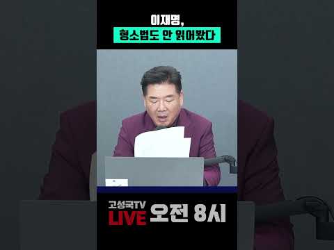 이재명, 형소법도 안 읽어봤다 #이재명 #<strong>형소법</strong> #보완수사권