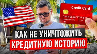 Как не уничтожить свою кредитную историю в США - ошибки и лайфхаки - Иммиграция в Америку