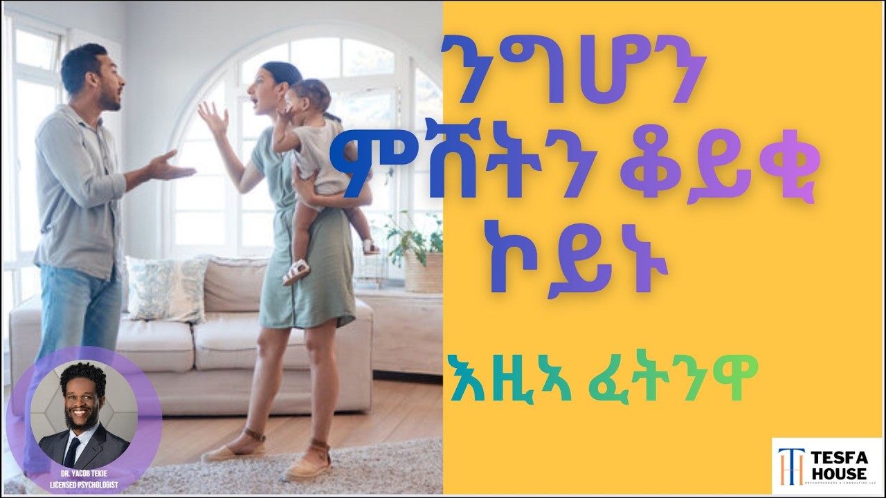 ንግሆን ምሸት ቆይቂ ኮይኑ። እዚኣ ሓንቲ ናይ ምዝርራብ ልምዲ ፈትንዋ። ዶር ያቆብ ተኪኤ ሳይኮሎጂስት Dr. Yacob Tekie,  Psychologist