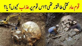 Who Was People of Ad? || Why Allah Destroyed The People of Aad || Qoum Ad Ka Qissa || INFO at ADIL