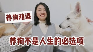 【养狗劝退】养狗前必看五个条件判断你是否适合养狗/大型犬你要有哪些思想准备狗狗性别怎么选【养狗这件大事】第一期