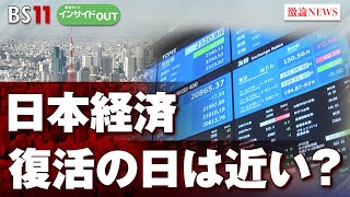 【日本経済復活の日は近い？】世界2位への大復活は可能か　ゲスト：エミン・ユルマズ （エコノミスト）、磯山友幸（千葉商科大学教授）　11月8日（水）　BS11　報道ライブインサイドOUT