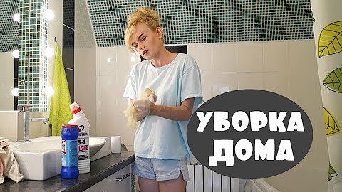 Уборка