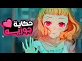 بنت مشلولة بتبقى كارها الحياة لحد ما بتقابل شاب بيغير نظرتها و بتقع في حبه حكاية جوزيه و تسونيو 