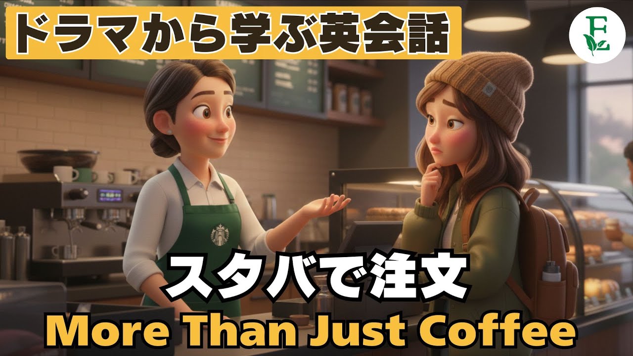 スタバでそのまま使える英会話｜氷少なめって英語で言える？ よくあるカフェ英会話ドラマ Starbucks English for Beginners 日常英会話 TOEIC 英検対策