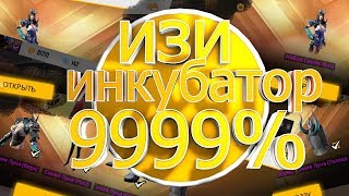 ИНКУБАТОР С 9999% ШАНСОМ FREE FIRE  НОВАЯ ОБНОВА ИЗИ ВЫБИВАНИЕ