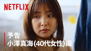 予告 小澤真海 (40代女性) 編 | ダウンタイム | Netflix Japan