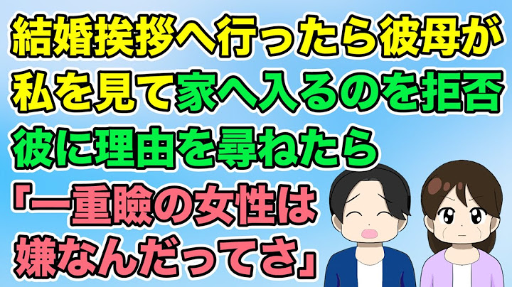 結婚挨拶のため彼家へ伺うと私を見た彼母が家へ入るのを拒否→理由を彼に尋ねると「一重瞼のお前を見て母さんが嫌がってる」（隣のモンスター