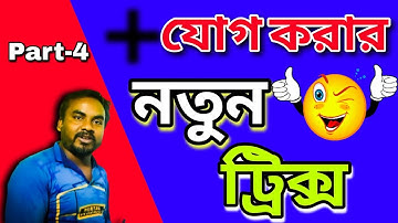 যোগ করো নতুন এবং শর্টকাট পদ্ধতিতে/Addition tricks/Addition tricks part-4/new method for addition.