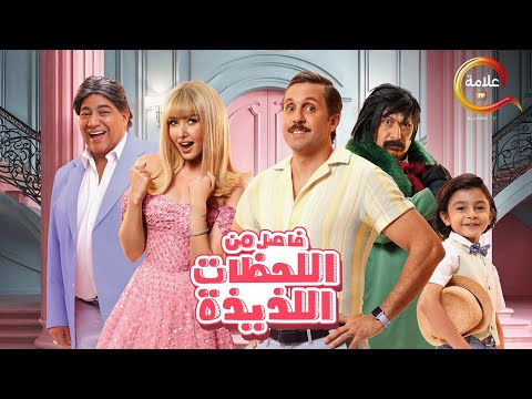 حصرياااا فيلم فاصل من اللحظات اللذيذة بطولة هشام ماجد هنا الزاهد