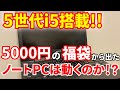 【激安】福袋から出てきた5世代i5搭載のノートPCは動くのか！？