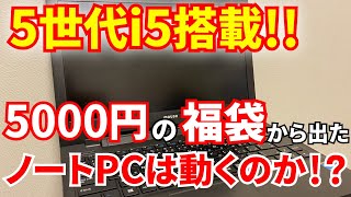【激安】福袋から出てきた5世代i5搭載のノートPCは動くのか！？