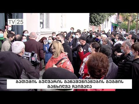 ბათუმის ბულვარის განაშენიანების გეგმის განხილვა ჩაიშალა