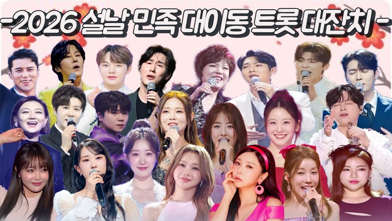 -2026 설날 민족 대이동 트롯 대잔치- 차에서 듣기 딱 좋은 신나는 트롯 한마당!