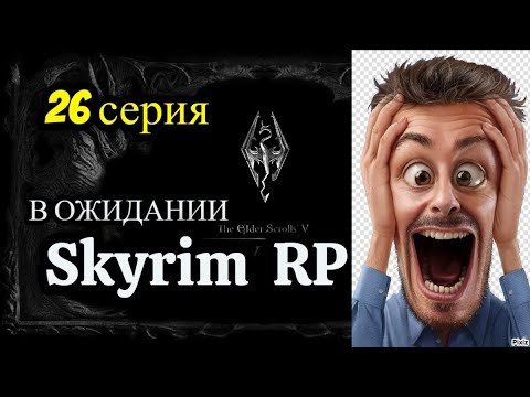 Видео: ⚔️ The Elder Scrolls V: Skyrim AE 🏹 ⭐26 СЕРИЯ⭐ В ОЖИДАНИИ SKYRIM RP