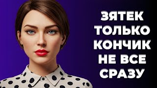картинка: «Тёща внезапно осталась без халата — и тут же появился зять!»