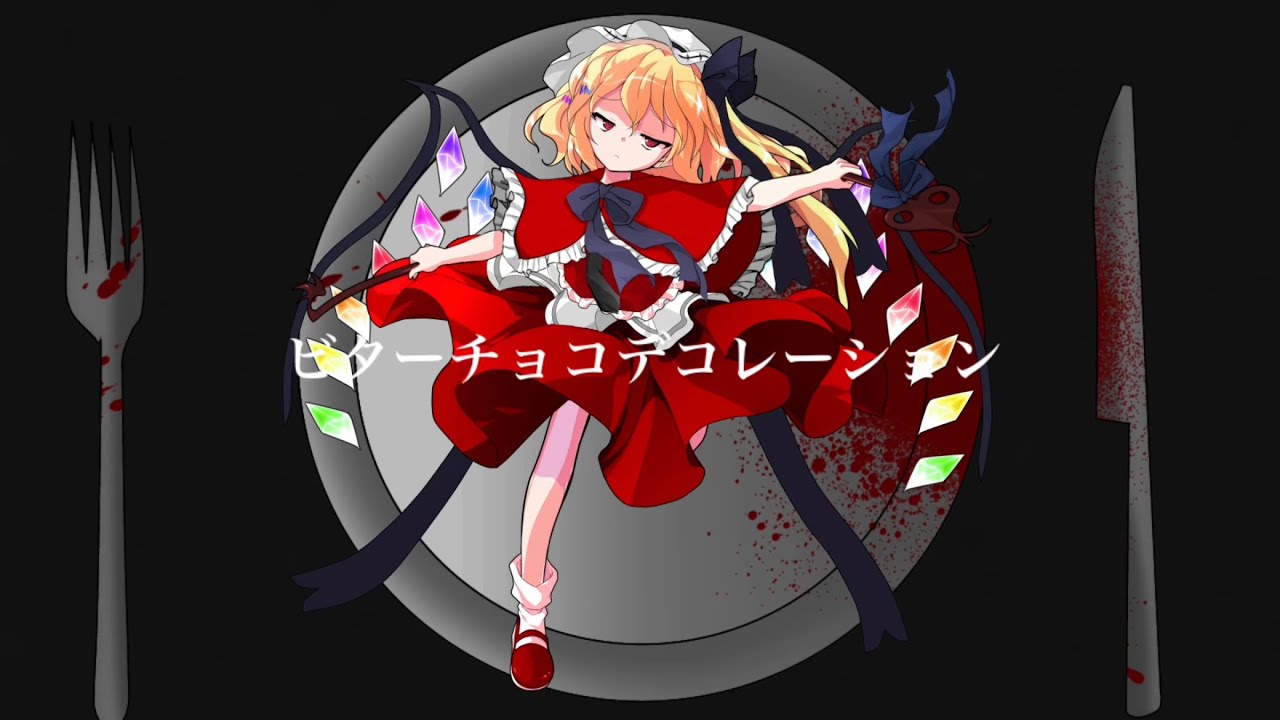 (東方PV)ビターチョコデコレーション フルバージョン(微グロ注意)