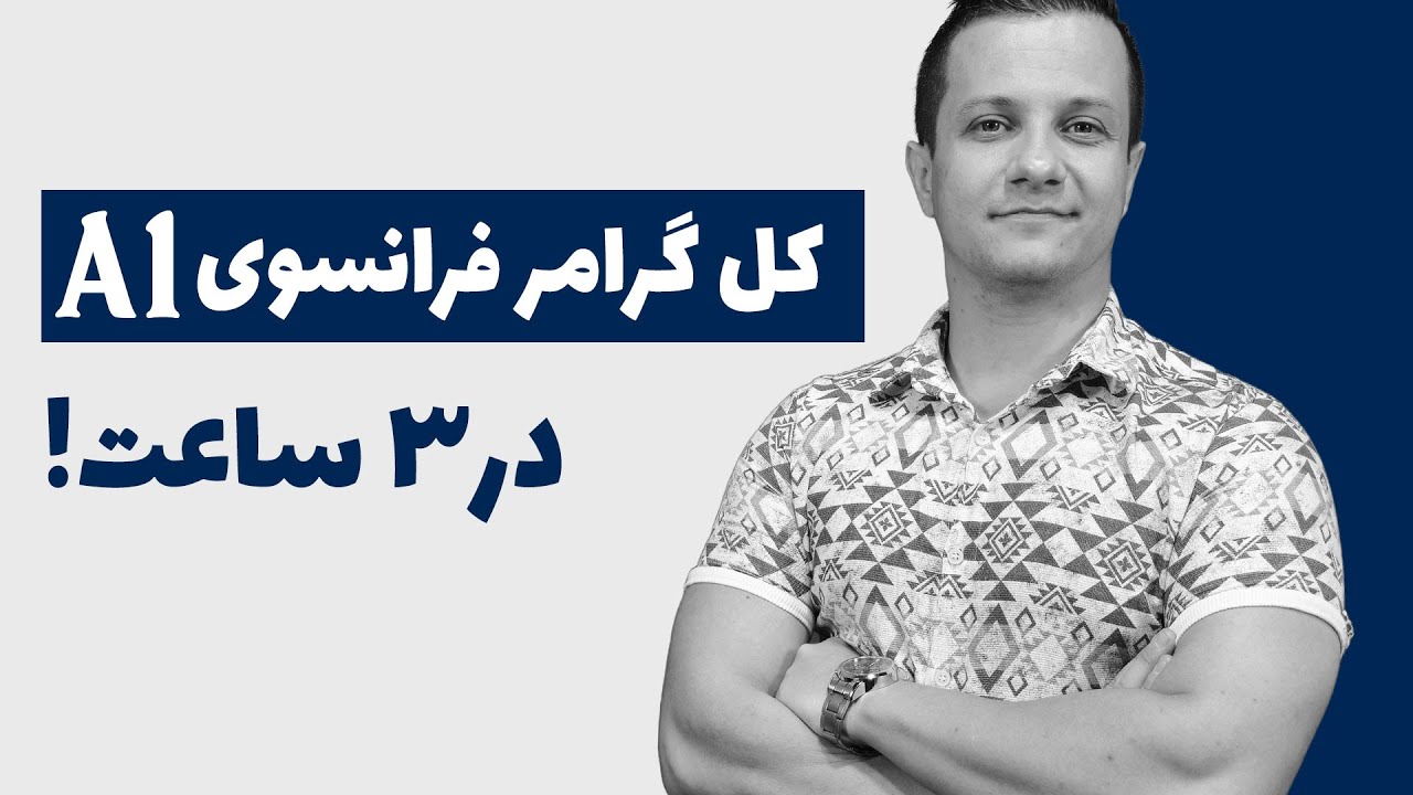 کل گرامر زبان فرانسوی A1 فقط در 3 ساعت | یک بار برای همیشه یاد بگیر