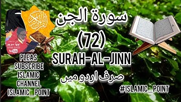 سورة الجن صرف اردو میں (72)  surah al jinn only urdu  #islamic_point