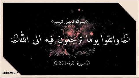 💖ماتيسر من سورة البقرة الآية 281* أتقوا يوما ترجعون فيه الى الله ..