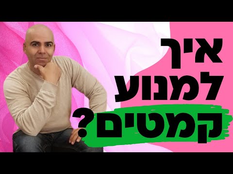 וִידֵאוֹ: מה ההליך הכי טוב לקמטים מתחת לעיניים?