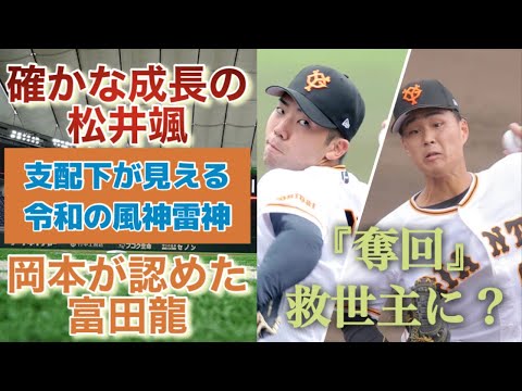 【救世主】育成の松井颯と富田龍が確かな成長を遂げる。