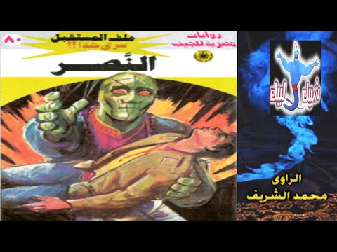 ملف المستقبل النصر 1 2 روايات نبيل فاروق قصة خيال علمي رواية مسموعة شبيك لبيك