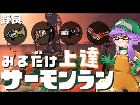 【野良】見るだけ上達サモラン!ボールドホットで処理まくれトキシラズ🐋【スプラトゥーン3/サーモンランNW】