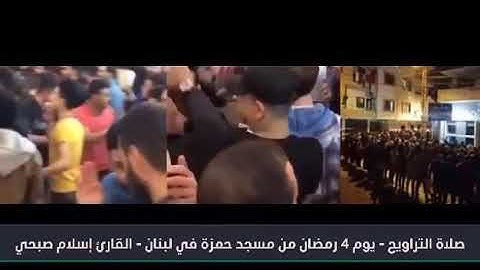 #الشيخ القارئ اسلام صبحى | من تراويح رمضان 2019 💓 تهتز لها القلوب من مسجد حمزة بلبنان