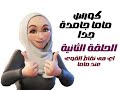الحلقة الثانية من سلسلة ماما جامدة جدا اى هى مقاط قوتك يا ماما الحلقة الثانية من سلسلة ماما جامدة جدا اى هى مقاط قوتك يا ماما