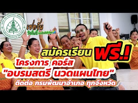 เรียนนวด ฟรี!.."อบรมสตรีนวดแผนไทย" ลงทะเบียนสมัคร ที่ กรมการพัฒนาอำเภอทั่วประเทศ