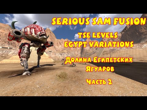 Видео: ДОЛИНА ЕГИПЕТСКИХ ЯГУАРОВ | Serious Sam Fusion: TSE Levels Egypt Variations | Часть 2