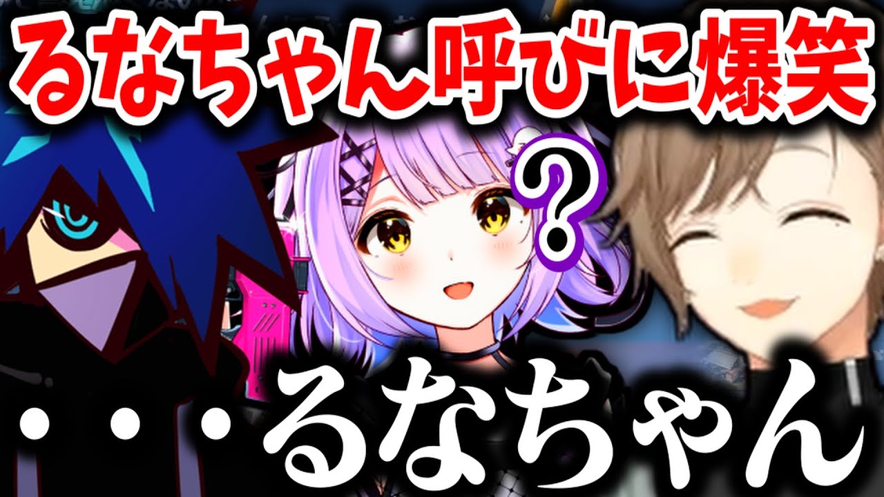 【切り抜き】バニラさんのさりげない「るなちゃん呼び」に爆笑する叶【叶/バニラ/うるか/紫宮るな/わいわい/Robe/にじさんじ切り抜き】