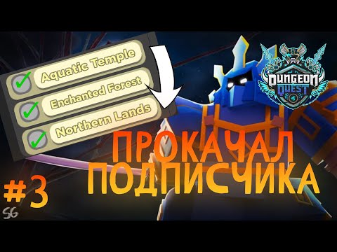 Видео: Я прокачал подписчика в Dungeon Quest! #3