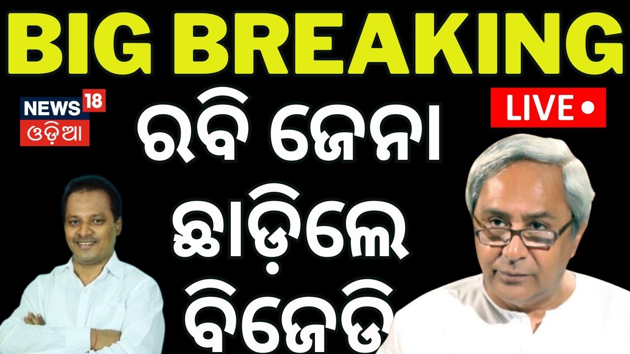 LIVE: ଦଳ ଛାଡିଲେ ରବି ଜେନା Former MP Rabindra Jena Resigns from Party | Odisha Politics News