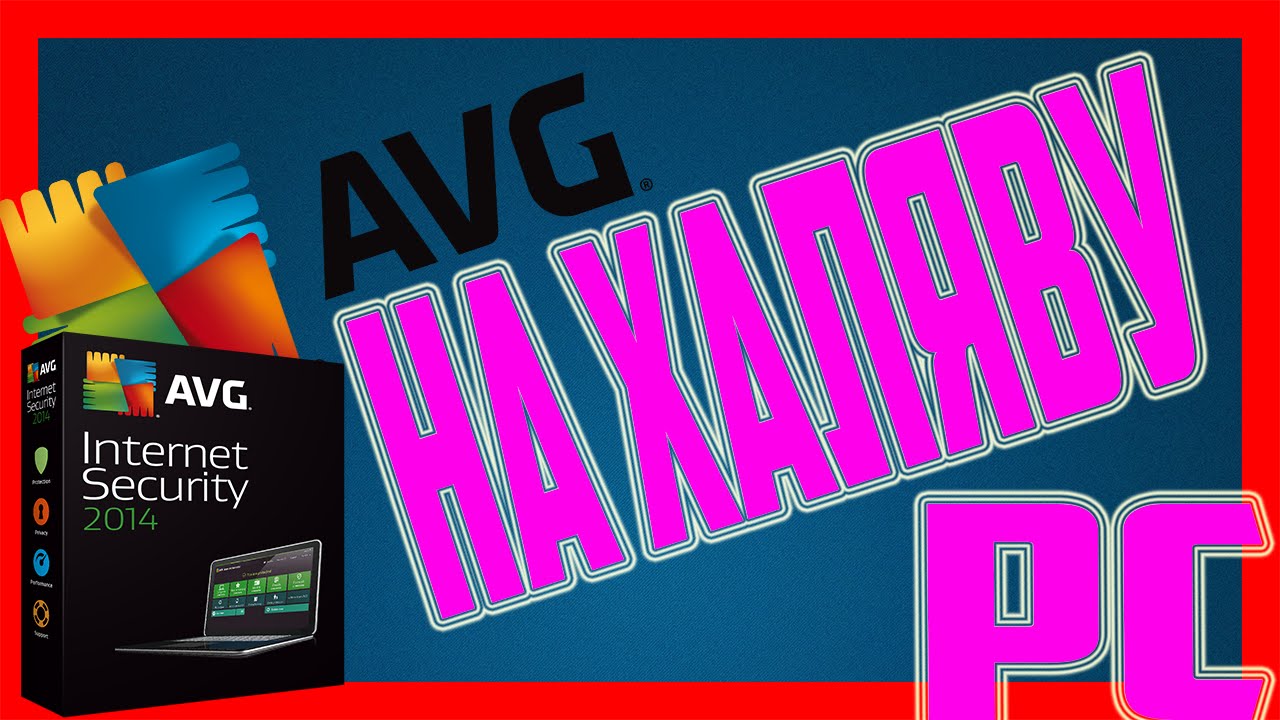 Крякнутый AVG 2016