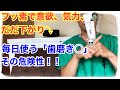 フッ素入り歯磨き粉は危険！認知症、鬱、などなど。神経毒から身を守る方法。